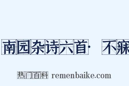 南园杂诗六首·不寐是什么意思的图片